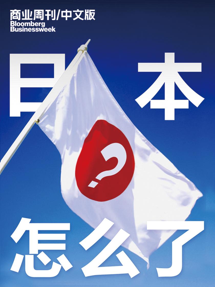 日本怎么了?(电子杂志)