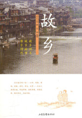 故乡(试读本)