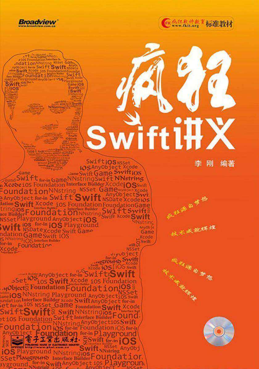 疯狂Swift讲义(含CD光盘1张)