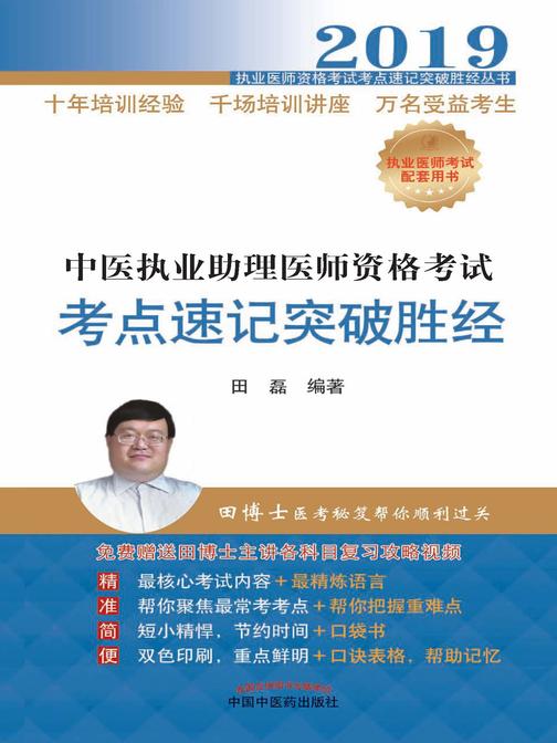 2019中医执业助理医师资格考试考点速记突破胜经
