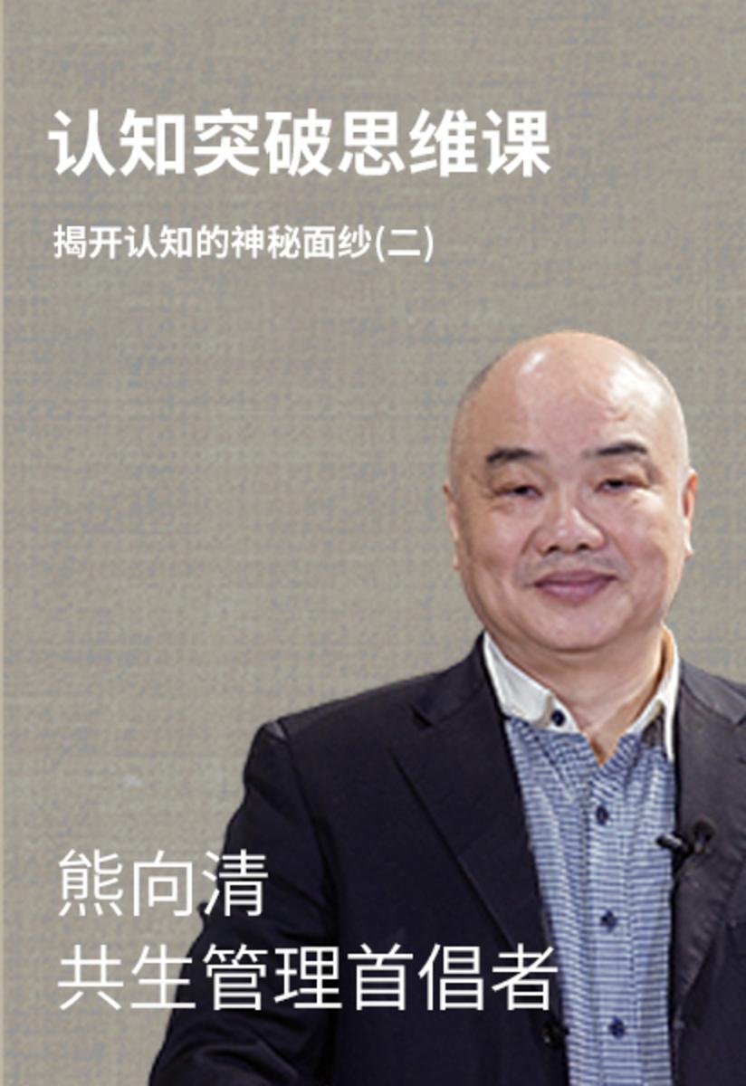 第2集 揭开认知的神秘面纱(二)(此商品为视频课程)