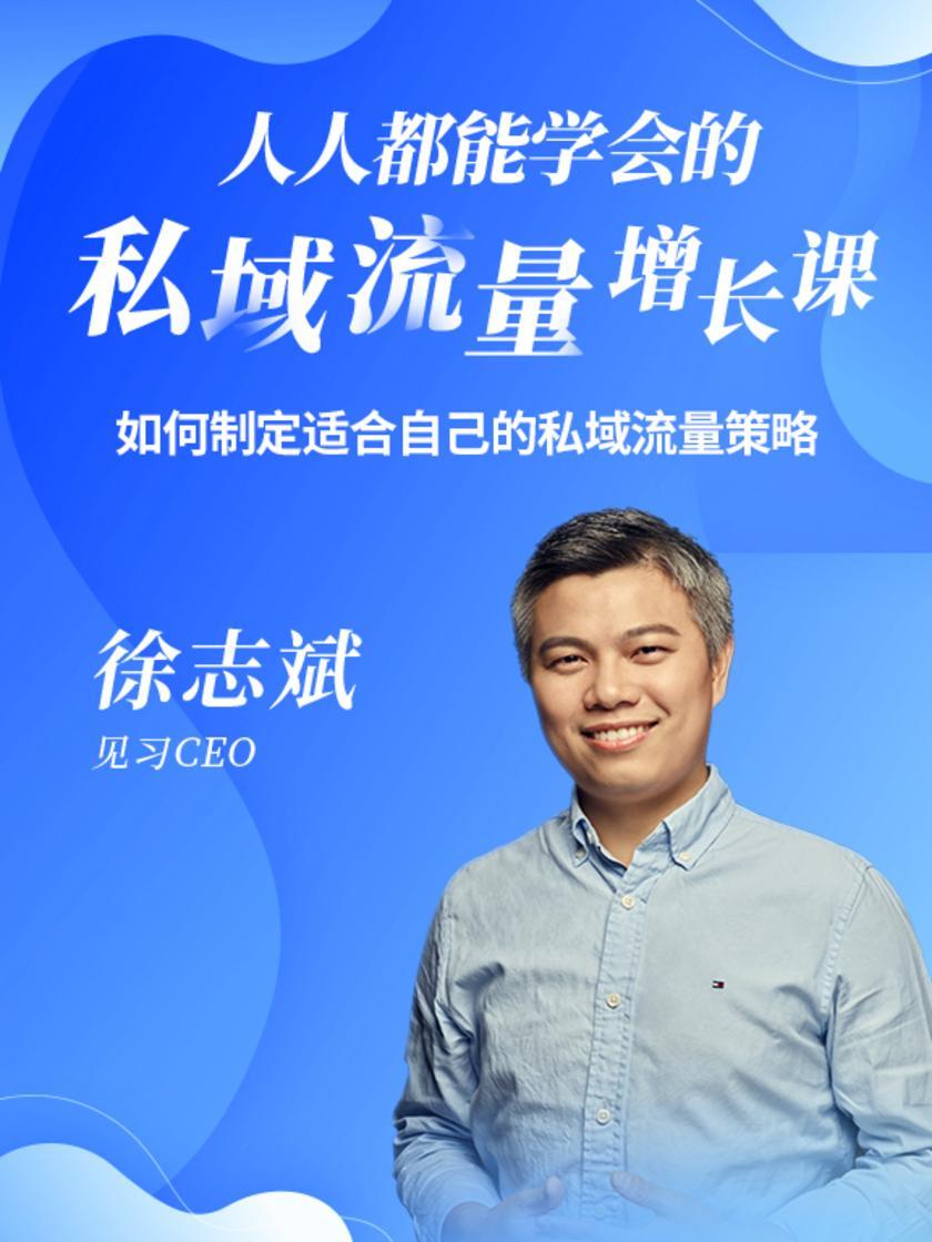 第11集 如何制定适合自己的私域流量策略(此商品为视频课程)