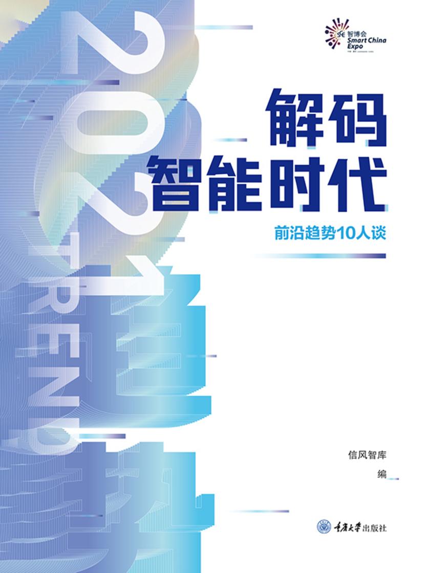 解码智能时代2021:前沿趋势10人谈