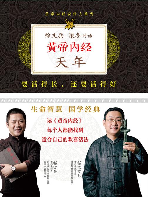 黄帝内经:徐文兵、梁冬对话《天年》(珍藏版)
