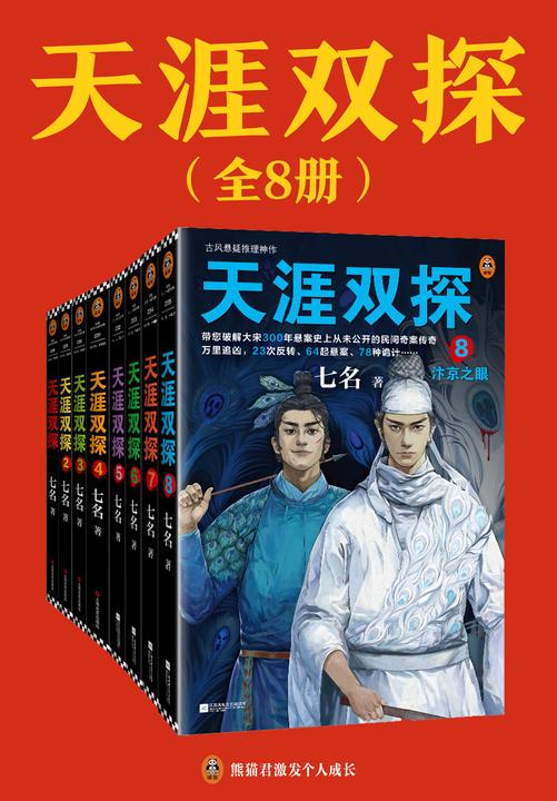 天涯双探:全8册(古风悬疑推理神作!大宋300年悬案史上从未公开的民间奇案传奇!)(读客知识小说文库)