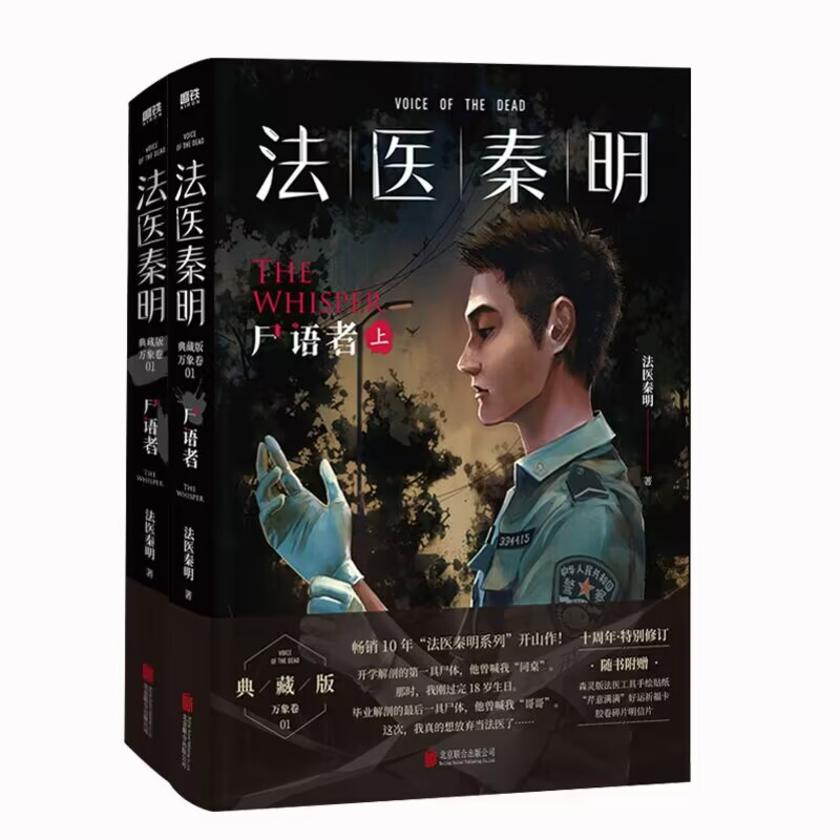 法医秦明:尸语者(全2册)【法医秦明系列开山之作!20个作者亲历的经典案件,真实、专业、震撼、唏嘘!】