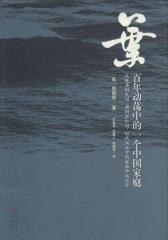 叶：百年动荡中的一个中国家庭(试读本)