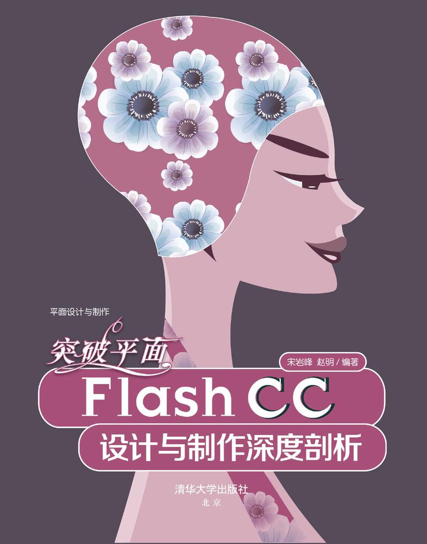 突破平面Flash CC设计与制作深度剖析(光盘内容另行下载,地址见书封底)