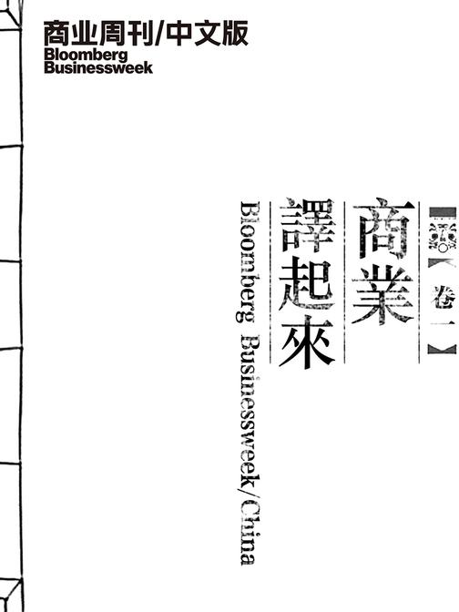 商业周刊 中文版：商业译起来I(电子杂志)