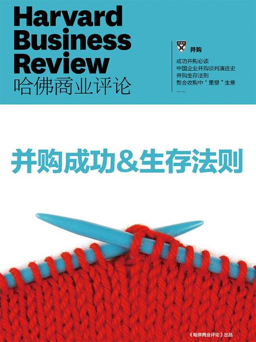 并购成功&生存法则(《哈佛商业评论》增刊)(电子杂志)