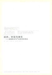 政府、市场与增长——金融体系与产业变迁的政治(试读本)