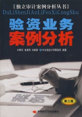 验资业务案例分析（第三版）(试读本)