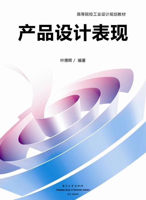产品设计表现(全彩)