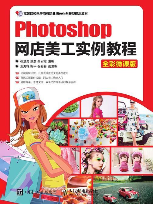 Photoshop网店美工实例教程(全彩微课版)