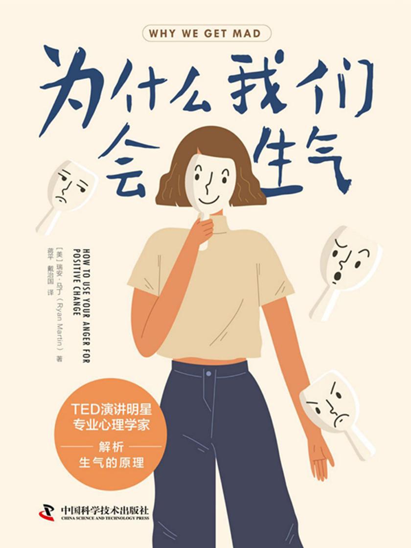 为什么我们会生气