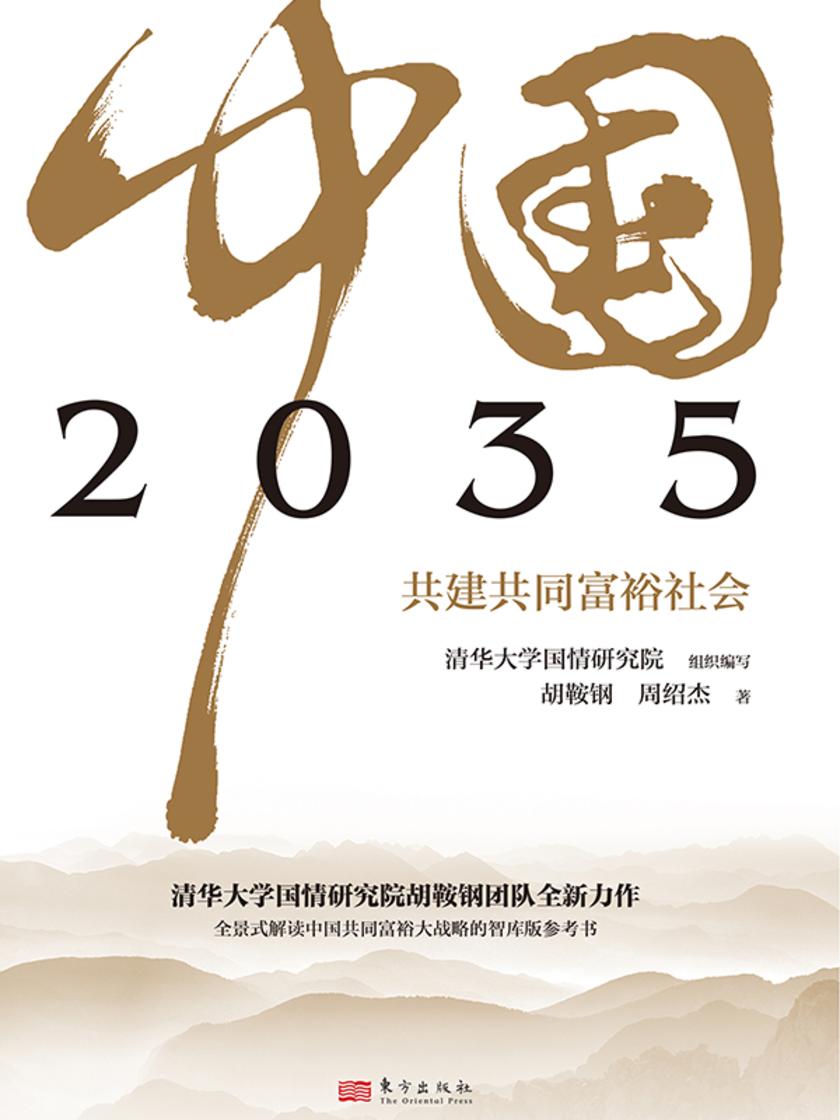2035中国 共建共同富裕社会