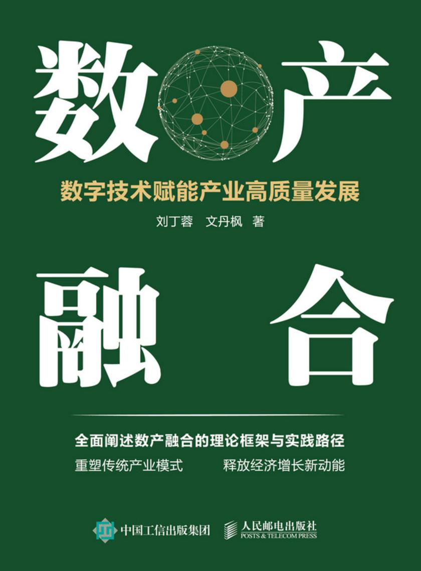 数产融合:数字技术赋能产业高质量发展