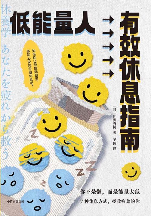 低能量人有效休息指南