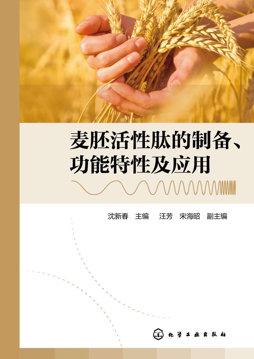麦胚活性肽的制备、功能特性及应用