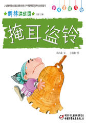 韵律讲成语﹒掩耳盗铃(多媒体电子书)(仅适用PC阅读)