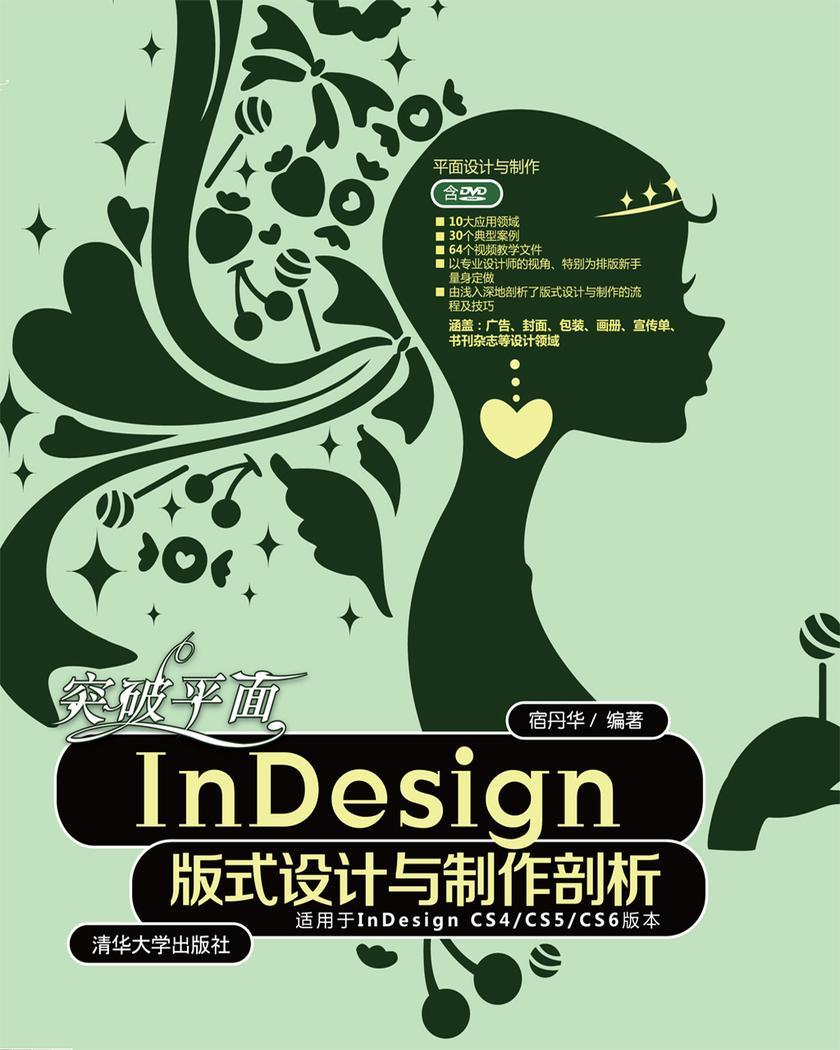 突破平面InDesign版式设计与制作剖析(光盘内容另行下载,地址见书封底)