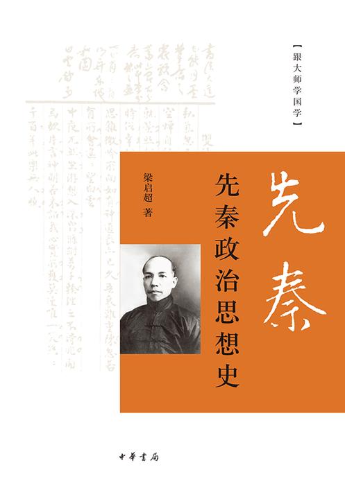 先秦政治思想史——跟大师学国学  中华书局出品