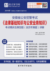 2017年安徽省公安招警考试《法律基础知识与公安业务知识》考点精讲及典型题（含历年真题）详解