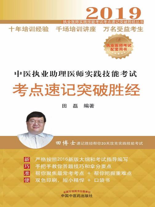2019中医执业助理医师实践技能考试考点速记突破胜经