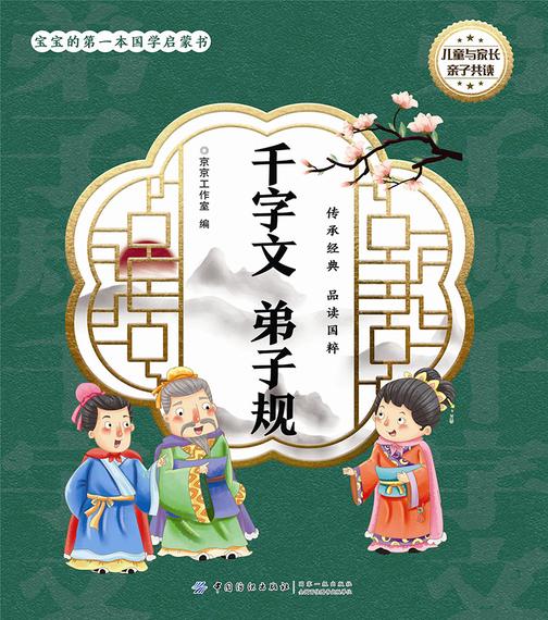宝宝的第一本国学启蒙书:千字文  弟子规