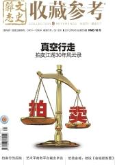 收藏参考 月刊 2012年09期(电子杂志)(仅适用PC阅读)