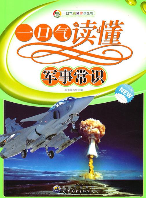 一口气读懂军事常识