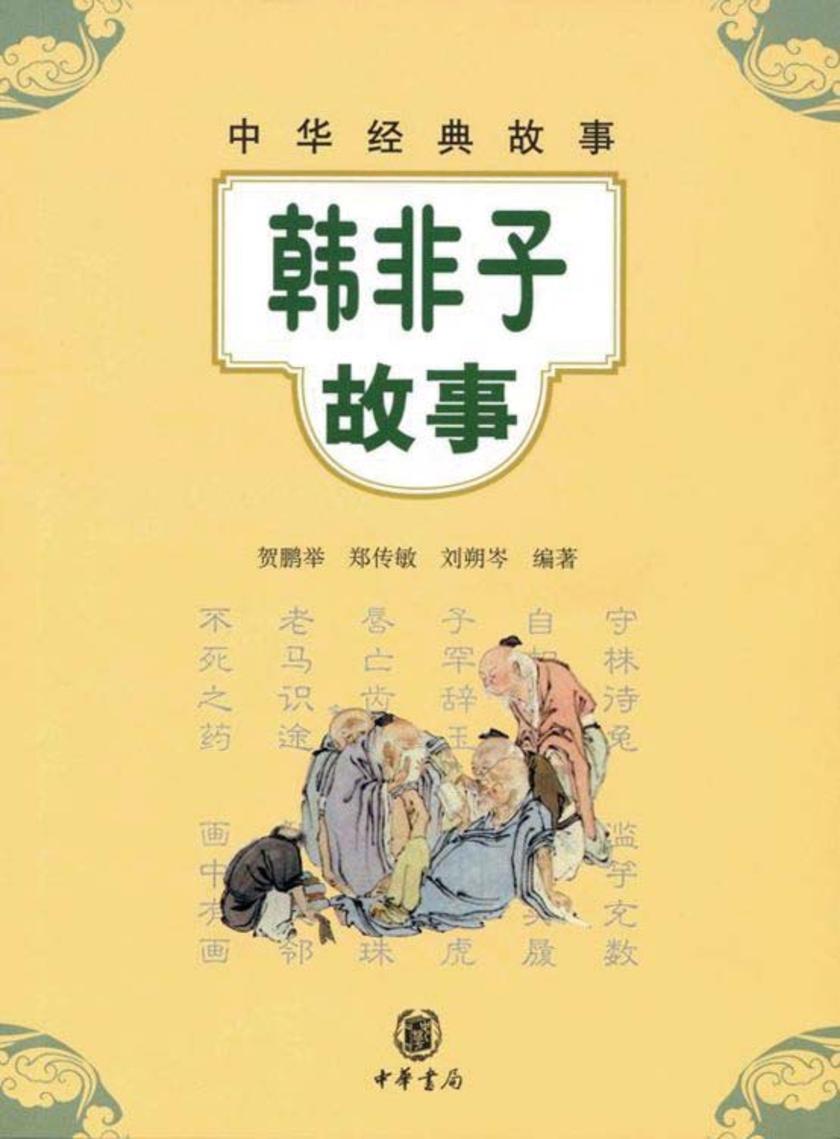 韩非子故事 中华书局出品