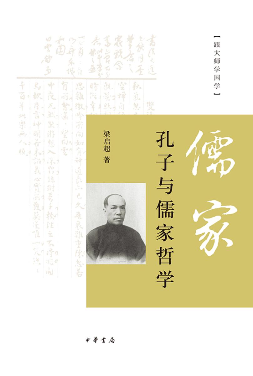 孔子与儒家哲学--跟大师学国学  中华书局出品
