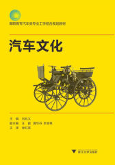 高职高专汽车类专业工学结合规划教材：汽车文化