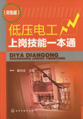 低压电工上岗技能一本通(双色版)
