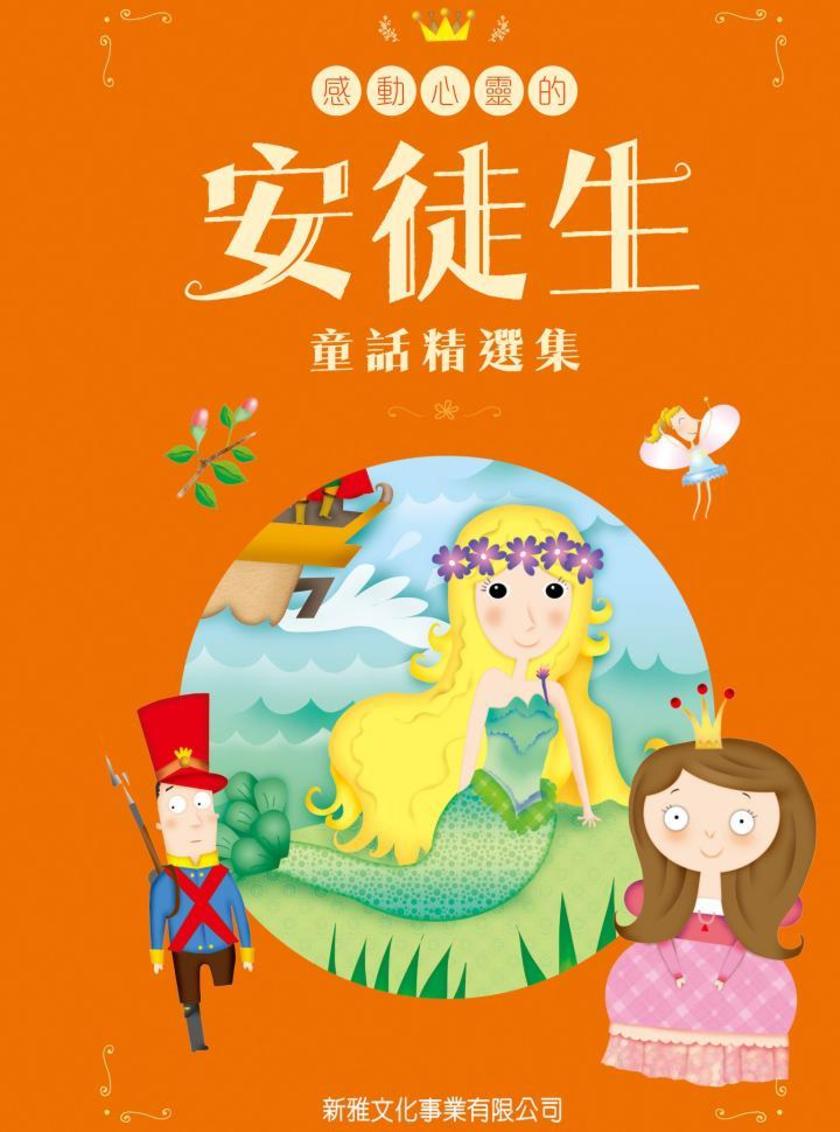 感動心靈的安徒生童話精選集