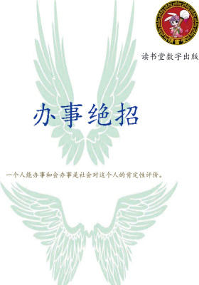 办事绝招