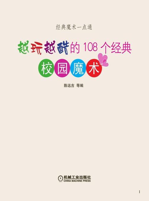 越玩越酷的108个经典校园魔术