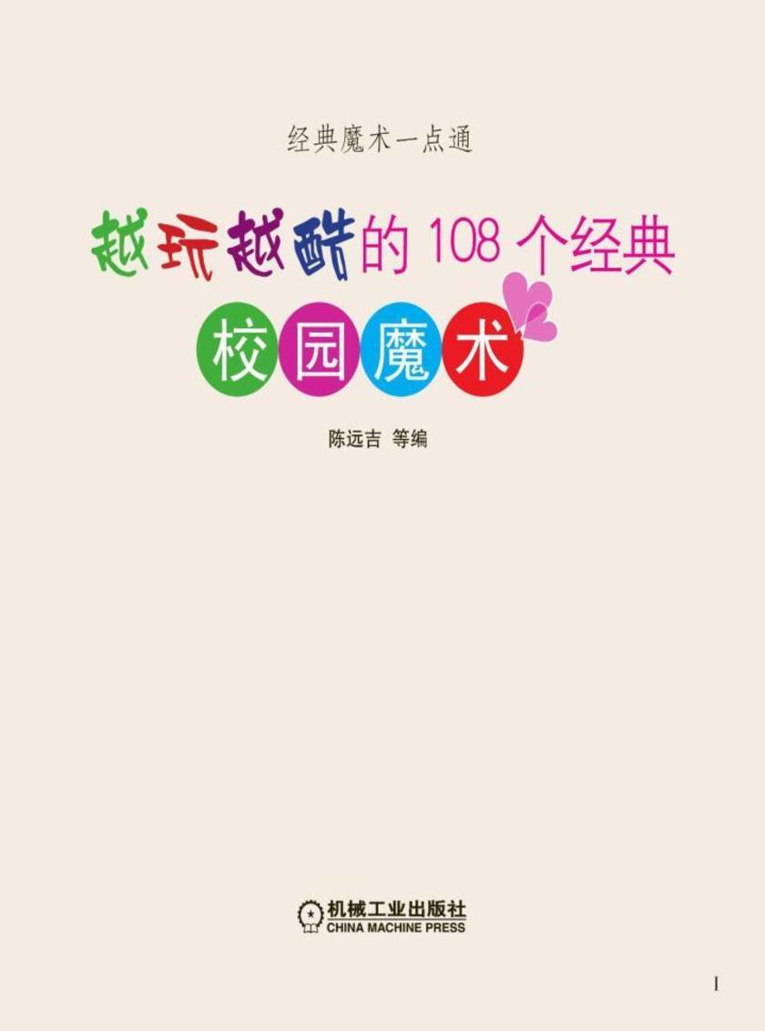 越玩越酷的108个经典校园魔术