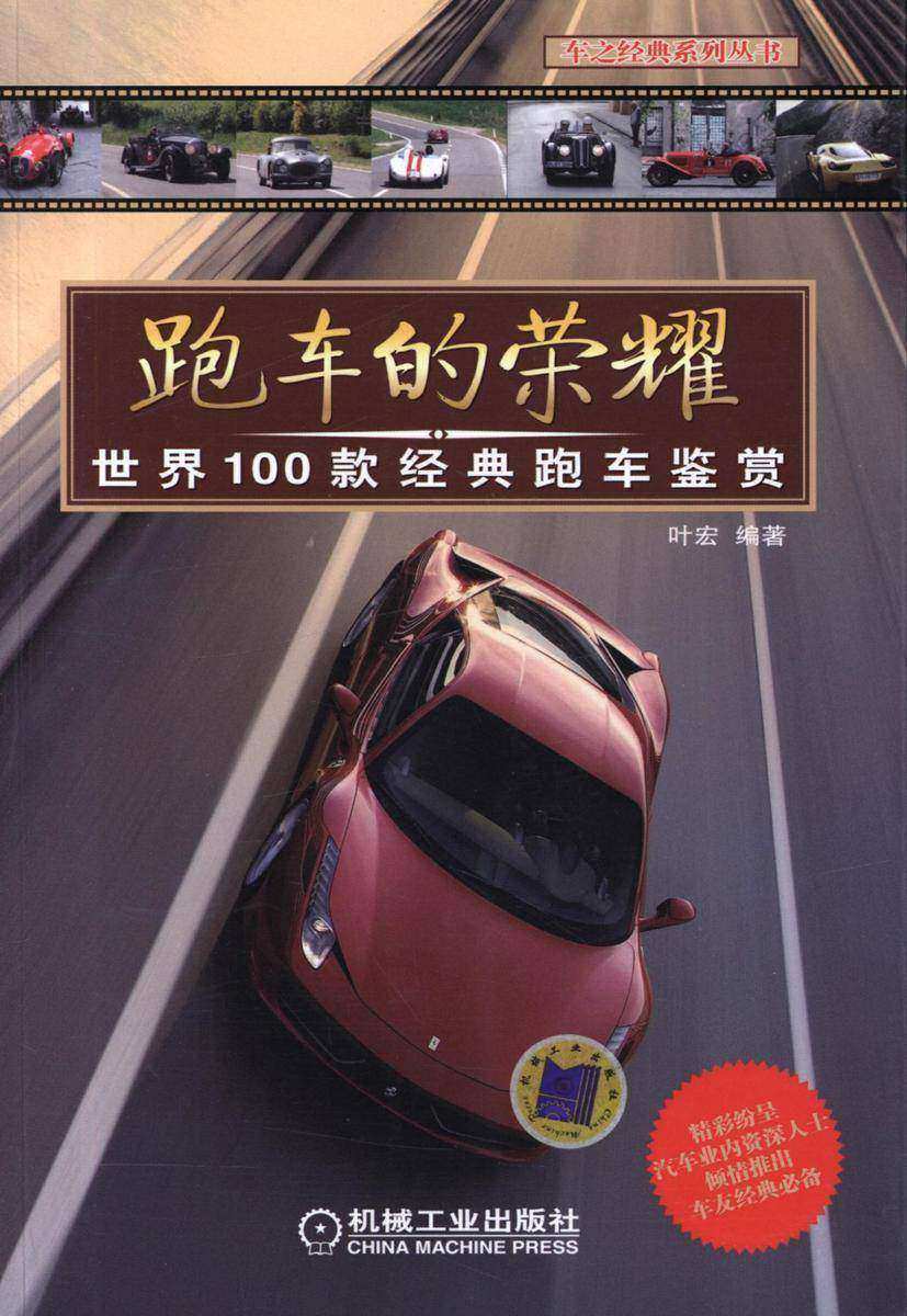 跑车的荣耀:世界100款经典跑车鉴赏