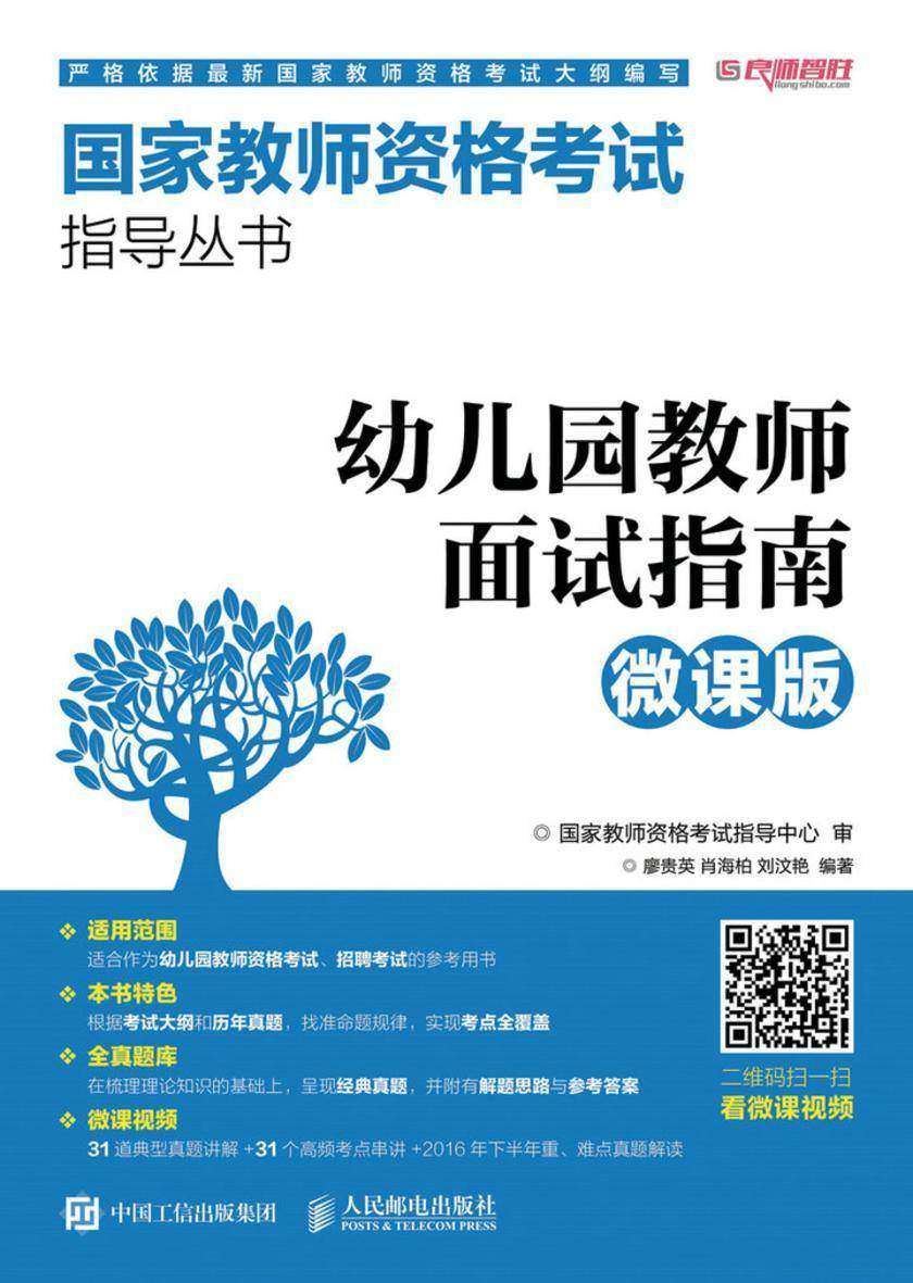 幼儿园教师面试指南(微课版)