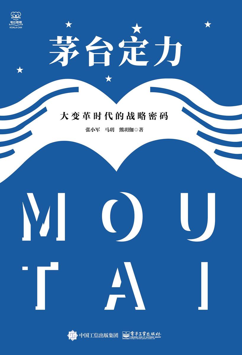 茅台定力:大变革时代的战略密码