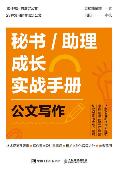 秘书/助理成长实战手册:公文写作