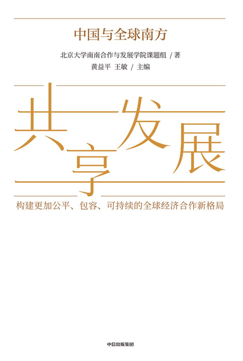 共享发展:中国与全球南方