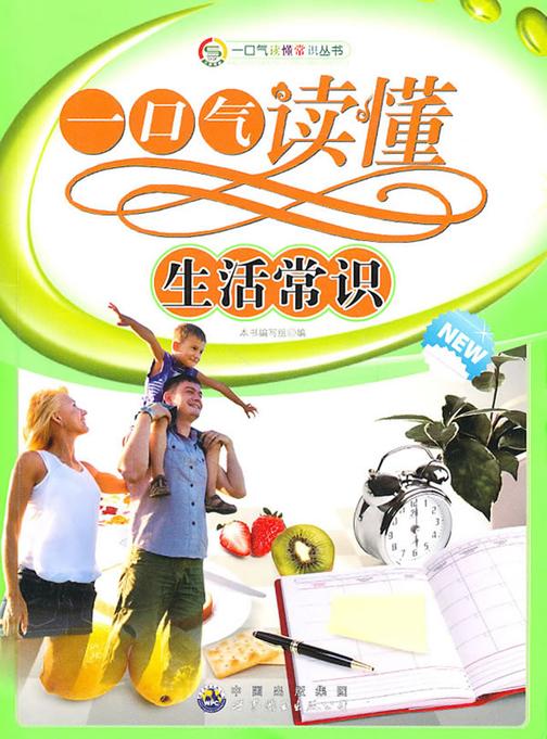 一口气读懂生活常识