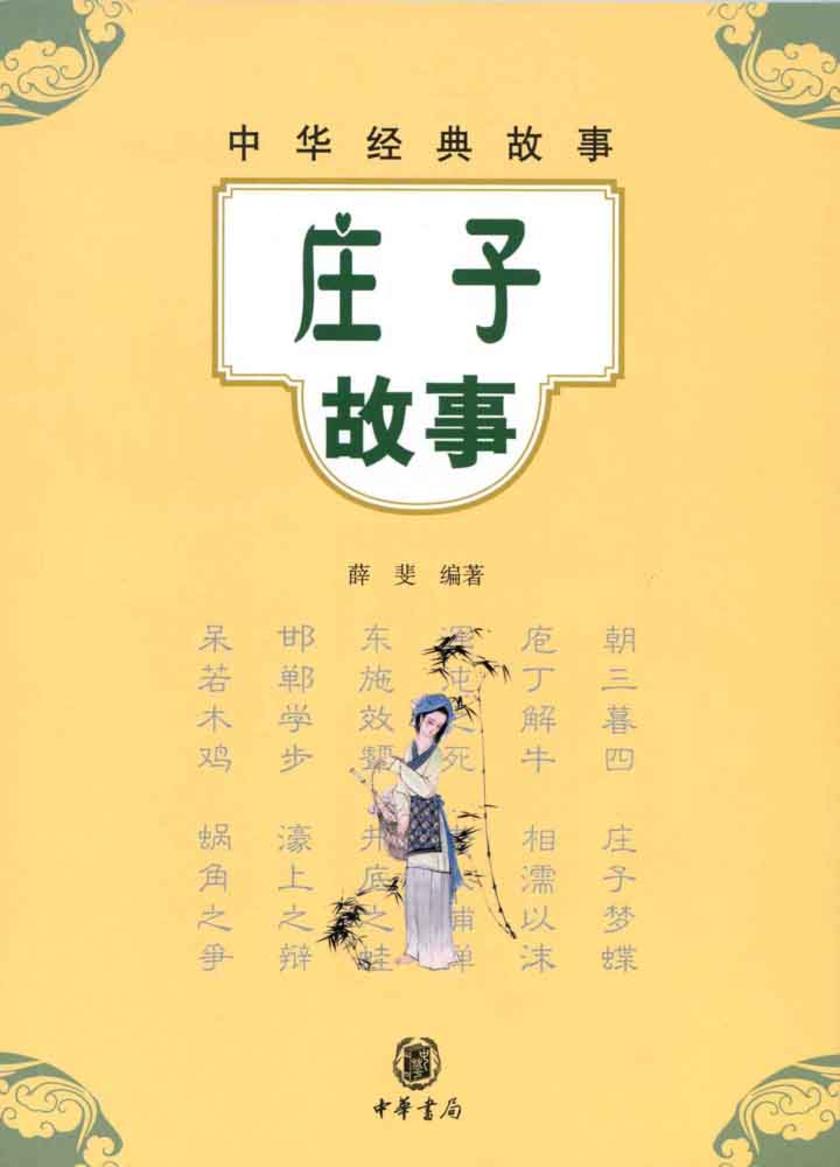 庄子故事  中华书局出品