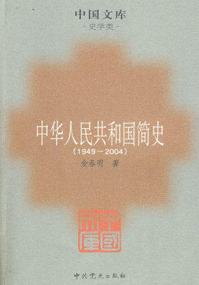 中华人民共和国简史(试读本)