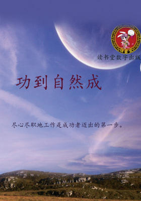 功到自然成