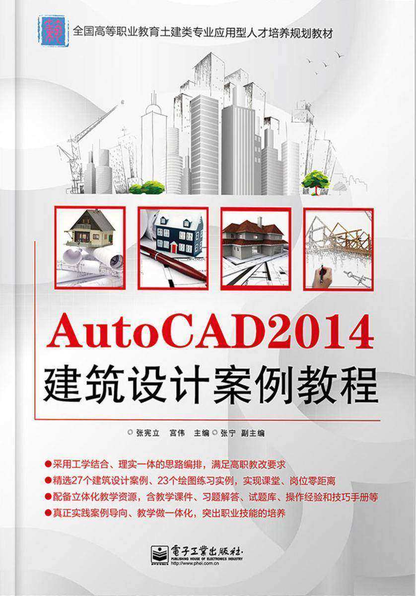 AutoCAD 2014建筑设计案例教程