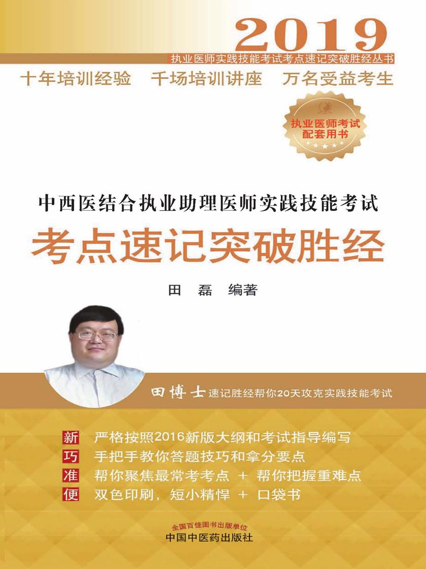 2019中西医结合执业助理医师实践技能考试考点速记突破胜经